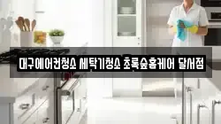 대구 달서구 신당동 청소,입주청소,사무실청소,에어컨청소,특수청소,상가청소,거주청소,유품정리