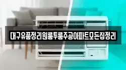 대구유품정리원룸투룸주공아파트모든집정리