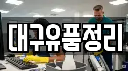 대구유품정리