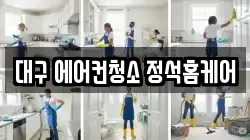 대구 에어컨청소 정석홈케어