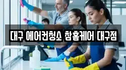 대구 에어컨청소 참홈케어 대구점