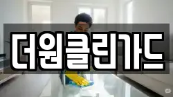 더원클린가드
