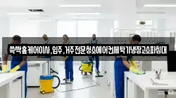 쓱싹홈케어이사,입주,거주전문청소에어컨세탁기냉장고소파침대