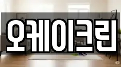 오케이크린