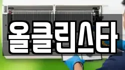 올클린스타