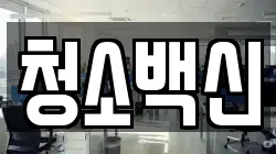청소백신