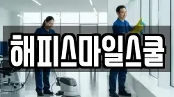 해피스마일스쿨
