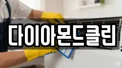 다이아몬드클린