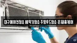 대구 달서구 용산동 청소,입주청소,사무실청소,에어컨청소,특수청소,상가청소,거주청소,유품정리