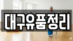 대구유품정리