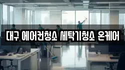 대구 에어컨청소 세탁기청소 온케어