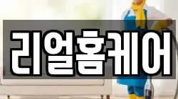 리얼홈케어