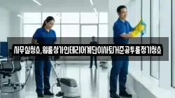 사무실청소,원룸상가인테리어계단이사퇴거준공투룸정기청소