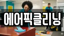 에어픽클리닝