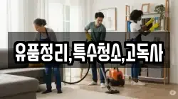 유품정리,특수청소,고독사