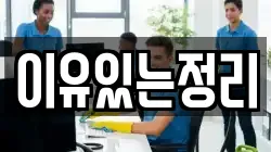 이유있는정리