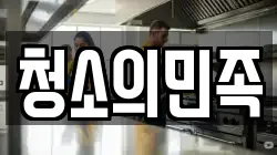 청소의민족