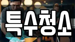 특수청소