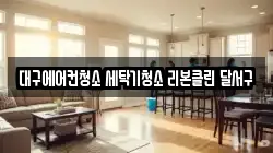 대구에어컨청소 세탁기청소 리본클린 달서구