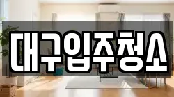대구입주청소