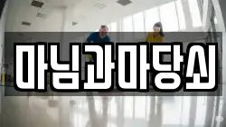 마님과마당쇠