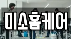 미소홈케어