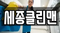 세종클린맨