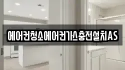 에어컨청소에어컨가스충전설치AS