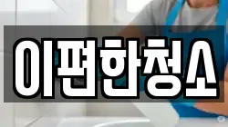 이편한청소