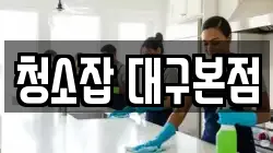 청소잡 대구본점
