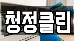 청정클린