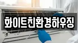 화이트친환경하우징