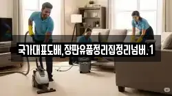 국가대표도배,장판유품정리집정리넘버.1