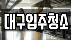 대구입주청소