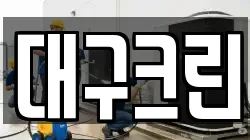 대구크린
