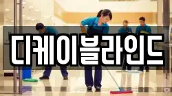 대구 달서구 월암동 청소,입주청소,사무실청소,에어컨청소,특수청소,상가청소,거주청소,유품정리