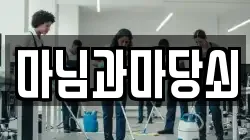 마님과마당쇠