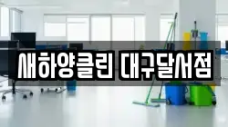 새하양클린 대구달서점