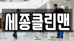 세종클린맨