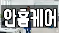안홈케어