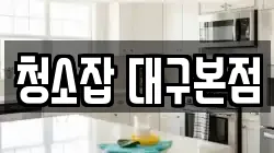 청소잡 대구본점