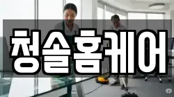 청솔홈케어