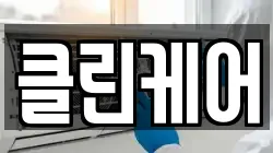 클린케어