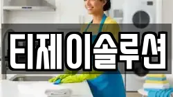 티제이솔루션