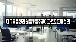 대구유품정리원룸투룸주공아파트모든집정리