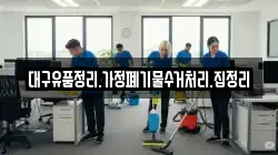 대구유품정리.가정폐기물수거처리.집정리