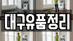 대구유품정리