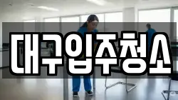 대구입주청소