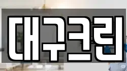 대구크린