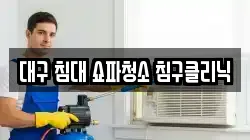 대구 달서구 유천동 청소,입주청소,사무실청소,에어컨청소,특수청소,상가청소,거주청소,유품정리